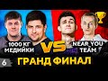 ГРАНДФИНАЛ ТУРНИР БЛОГЕРОВ WOT 7 НА 7 1000 КГ МЕДИЙКИ против Команды Нир ю 6 ГРАНДФИНАЛ ТУРНИР БЛОГЕРОВ WOT 7 НА 7 1000 КГ МЕДИЙКИ против Команды Нир ю 6