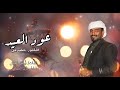 عود العيد كلمات أبو بكر باحميش اداء مازن السيباني