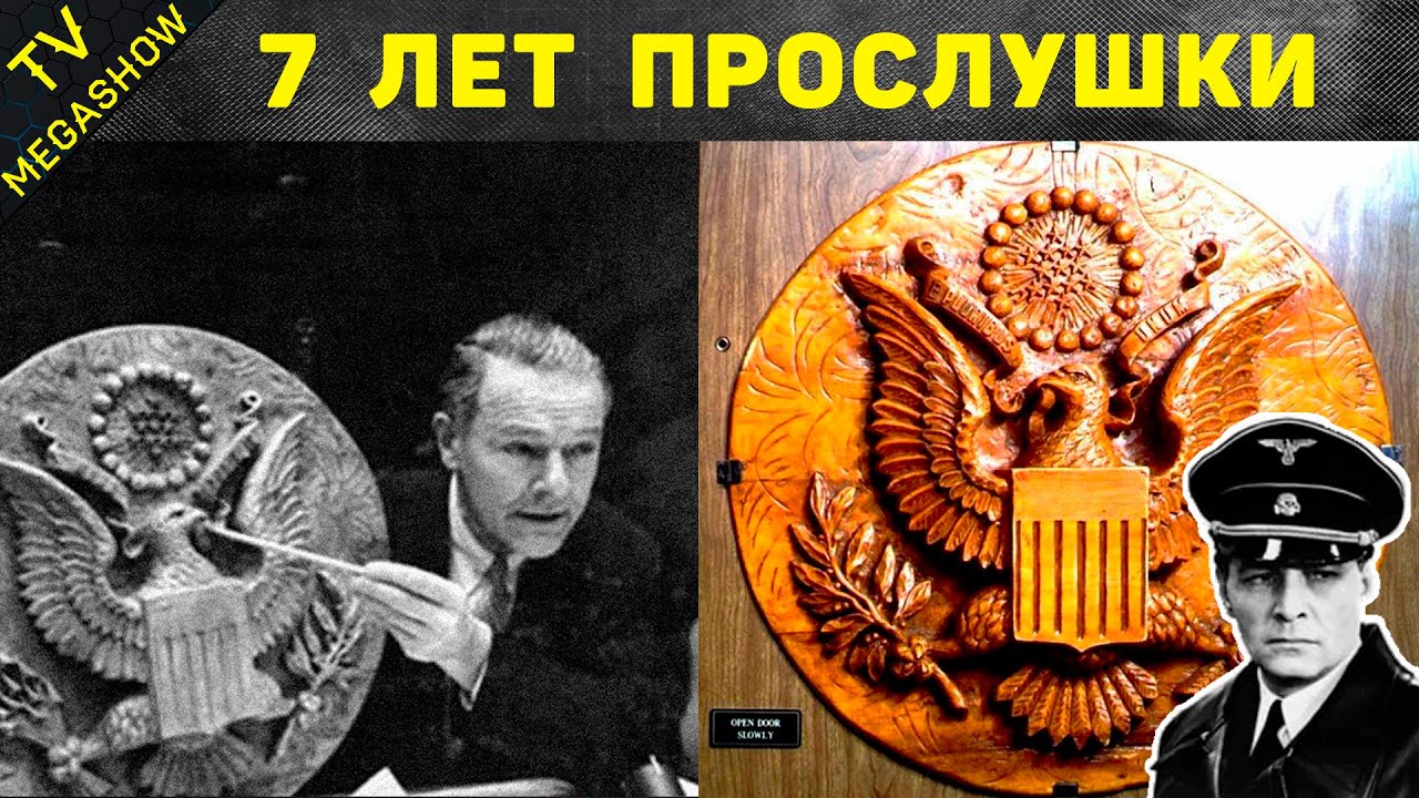 Как СССР успешно прослушивали посольство США 7 лет - YouTube