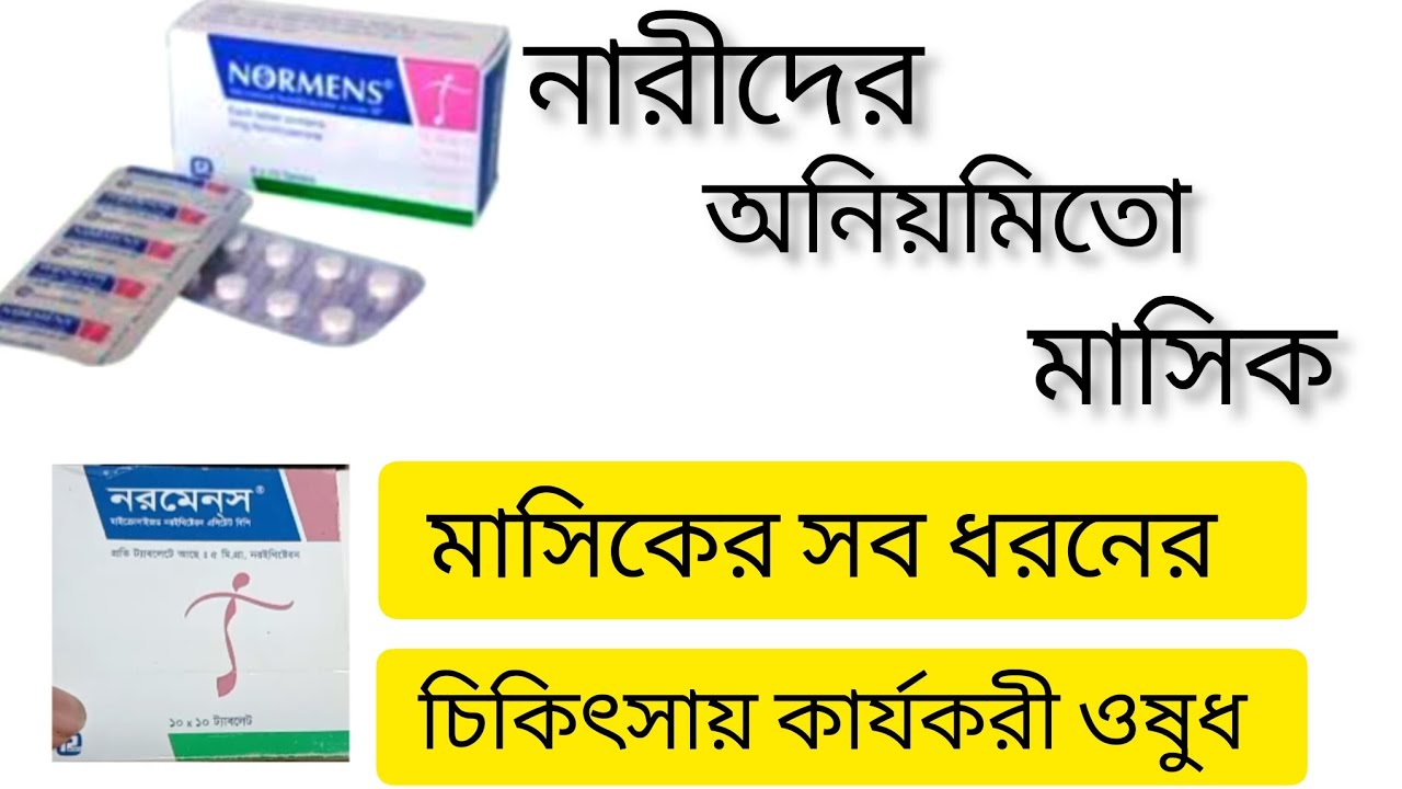 normens tablet এর কাজ কি | অনিমিত মাসিক | normens tablet - YouTube