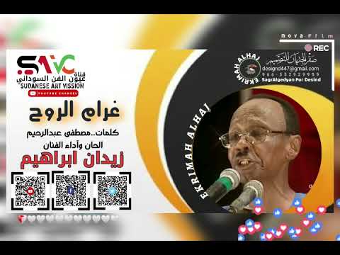 زيدان ابراهيم غرام الروح