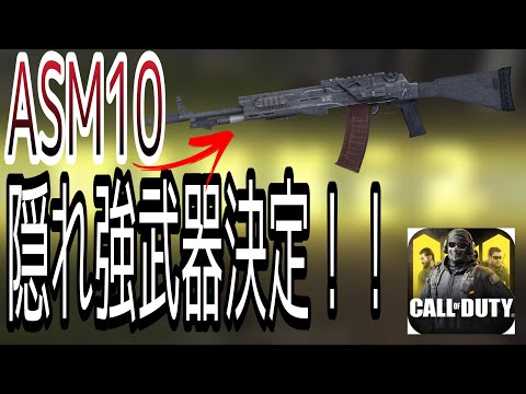 [CoD Mobile] 隠れ強武器ASM10最強説www