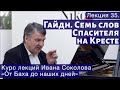 Лекция 35. Гайдн  "Семь слов Спасителя на кресте" | Композитор Иван Соколов.