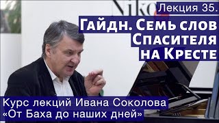 Лекция 35. Гайдн. Семь последних слов нашего Спасителя на кресте.| Композитор Иван Соколов о музыке