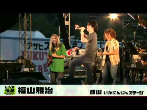 日本 頑張れ!LIVE福島 Youtube 生放送のさわり。 003 - 福山雅治