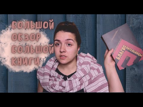 БОЛЬШОЙ ОБЗОР: БЛАГОВОЛИТЕЛЬНИЦЫ