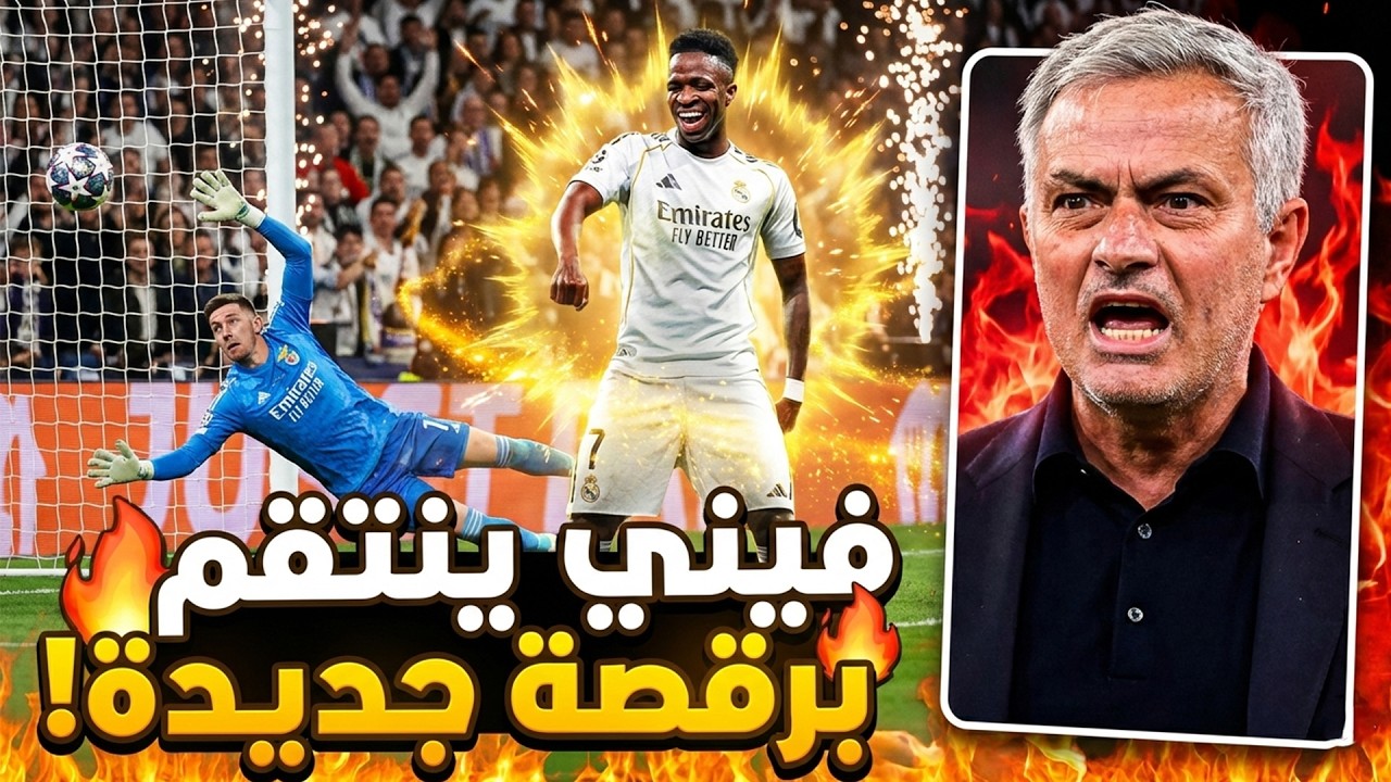 ما لم تنقله الكاميرات! 🤫 رقصة إنتقام فيني التي أوقفت قلب مورينيو..ليلة تدمير نجوم مدريد لبعضهم البعض