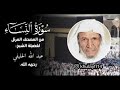 سورة النساء كامله من المصحف المرتل بصوت الشيخ عبدالله الخليفي ينشر لأول مره