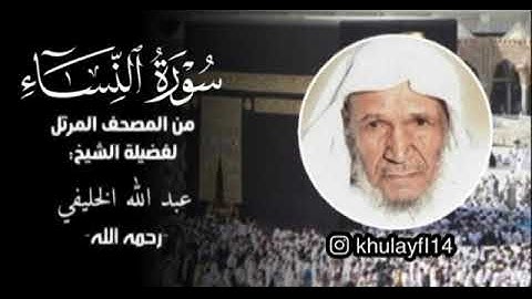 سورة النساء كامله من المصحف المرتل بصوت الشيخ عبدالله الخليفي |ينشر لأول مره