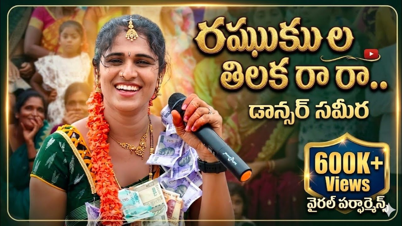 Raghukula thilaka ra ra Song Dancer Sameera#|| chekkabajana#samera#Lallkaseemkeybord#chekkabajana 