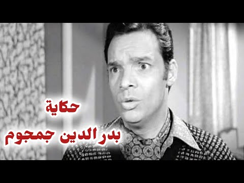 بدر الدين جمجوم بدأ حياته في ساعة لقلبك وخطف قلب الطفلة المعجزة وتزوجها في شقة ب 50 مفتاح