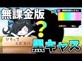 ついに登場 誰でも手に入る無課金版黒キャスがやばすぎたw にゃんこ大戦争 ゆっくり実況 2ND 407 ついに登場 誰でも手に入る無課金版黒キャスがやばすぎたw にゃんこ大戦争 ゆっくり実況 2ND 407