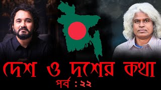 শেখ হাসিনার কপালে কী আছে? || দেশ ও দশের কথা | Sheikh Farid | Asad Noor