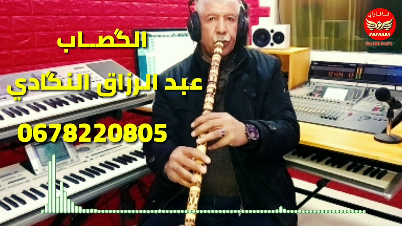 عبد الرزاق النكادي الگصاب 2021 abderzak engadi gasba