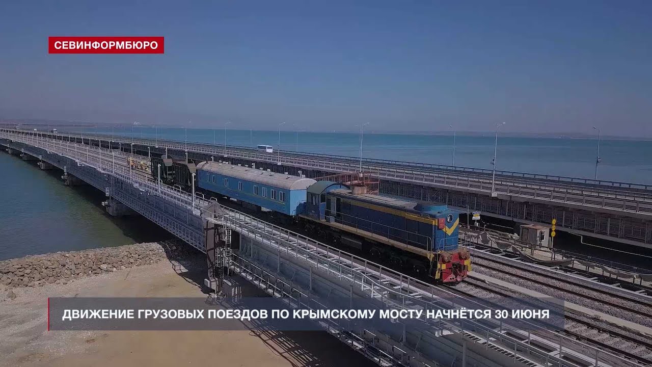 Поезда по крымскому мосту Поезда по крымскому мосту