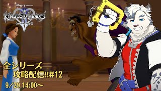 【KHシリーズ全制覇配信#12】美女と野獣はやっぱり神作品です！！異論は認めます。【ケモノVtuber】