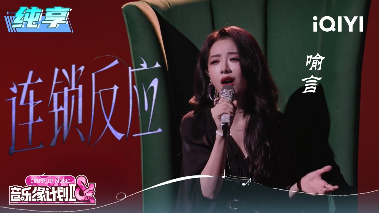 纯享：喻言《连锁反应》开放式结尾想象空间 | 音乐缘计划2 纯享 | Crush of Music | iQIYI慢综艺