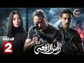 حصرياااا الحلقة 2 من مسلسل رأس الافعى بطولة امير كرارة شريف منير