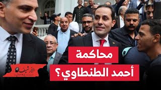 محاكمة أحمد الطنطاوي … قراءة في تقرير وكالة الأنباء الفرنسية