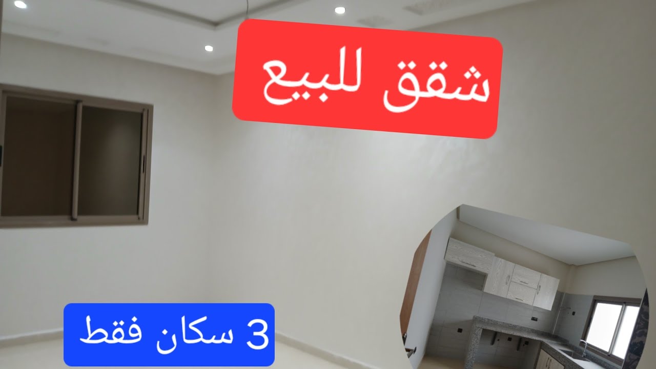 شقق للبيع سلا 🔥تابريكت 🔥 3 سكان فقط بناء جديد موقع ممتاز قريب كلشي appartement a vendre salé