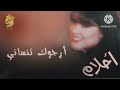 ارجوك تنساني للفنانه الطيبه أحلام