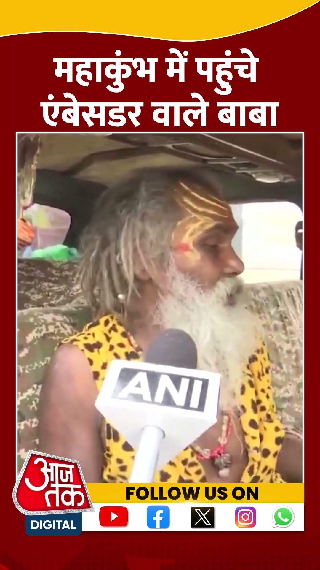 छोटू बाबा, चाबी वाले बाबा के बाद अब Maha Kumbh में पहुंचे एंबेसडर बाबा #shorts #shortsvideo #aajtak