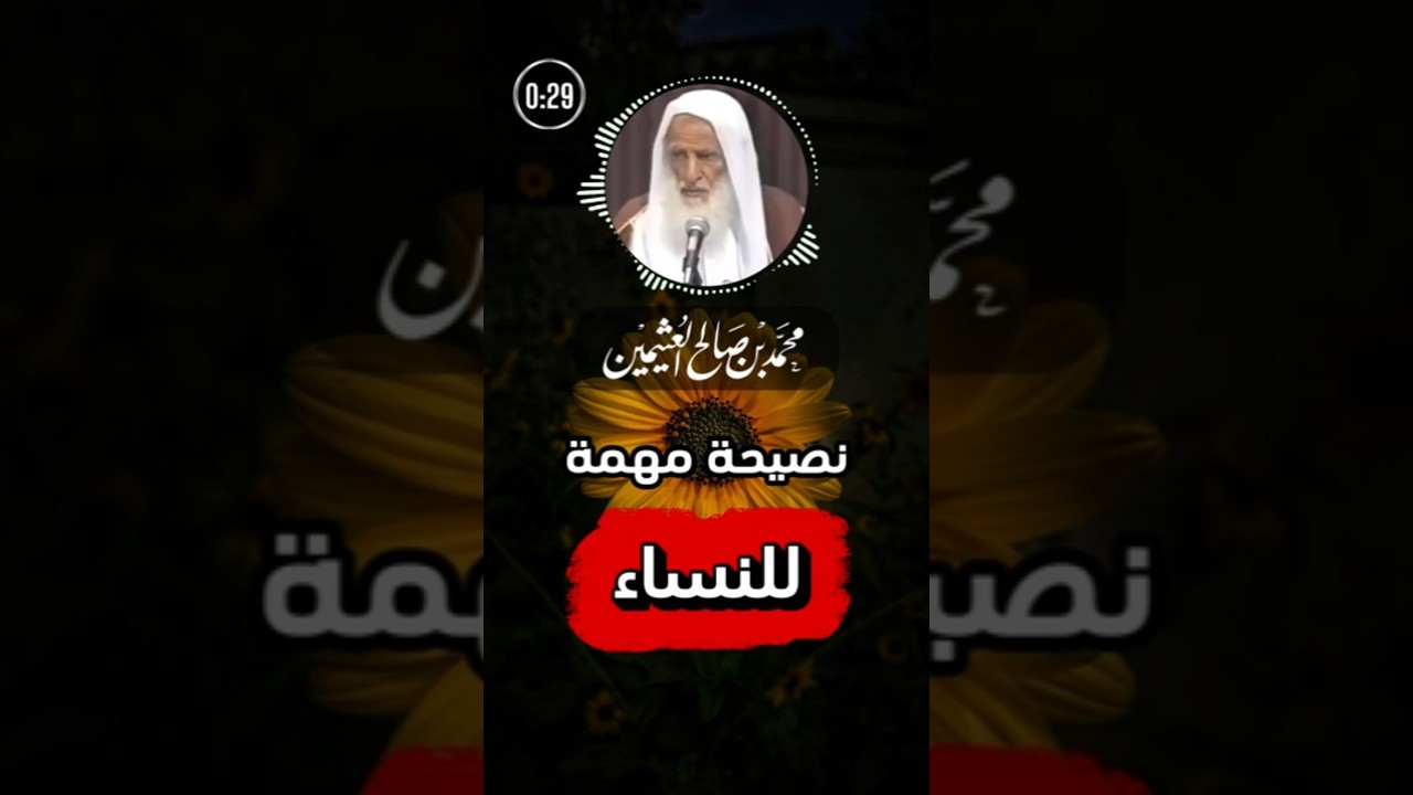 نصيحة مهمة للنساء | ابن عثيمين