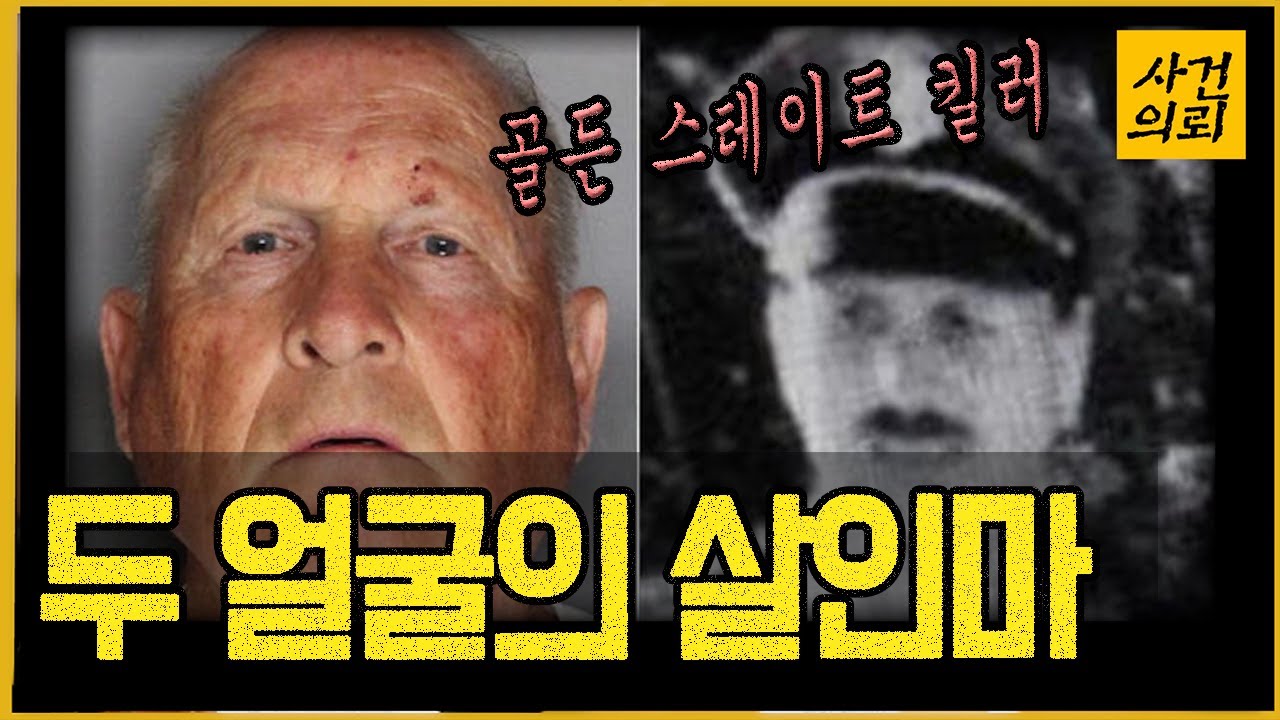 미국을 떠들썩하게 했던 '두 얼굴의 악마' 골든 스테이트 킬러