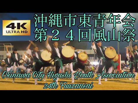 【４Ｋ】沖縄市東青年会 第２４回風山祭Okinawa City Higashi Youth Association 24th Fuuzansai