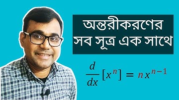 15. অন্তরীকরণের সব সূত্র এক সাথে । All formulae of Differentiation, Formula of derivatives