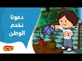 دعونا نخدم الوطن | أناشيد للأطفال