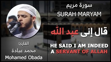 قال إنى عبد الله - القارئ محمد عبادة - (EN Translation)