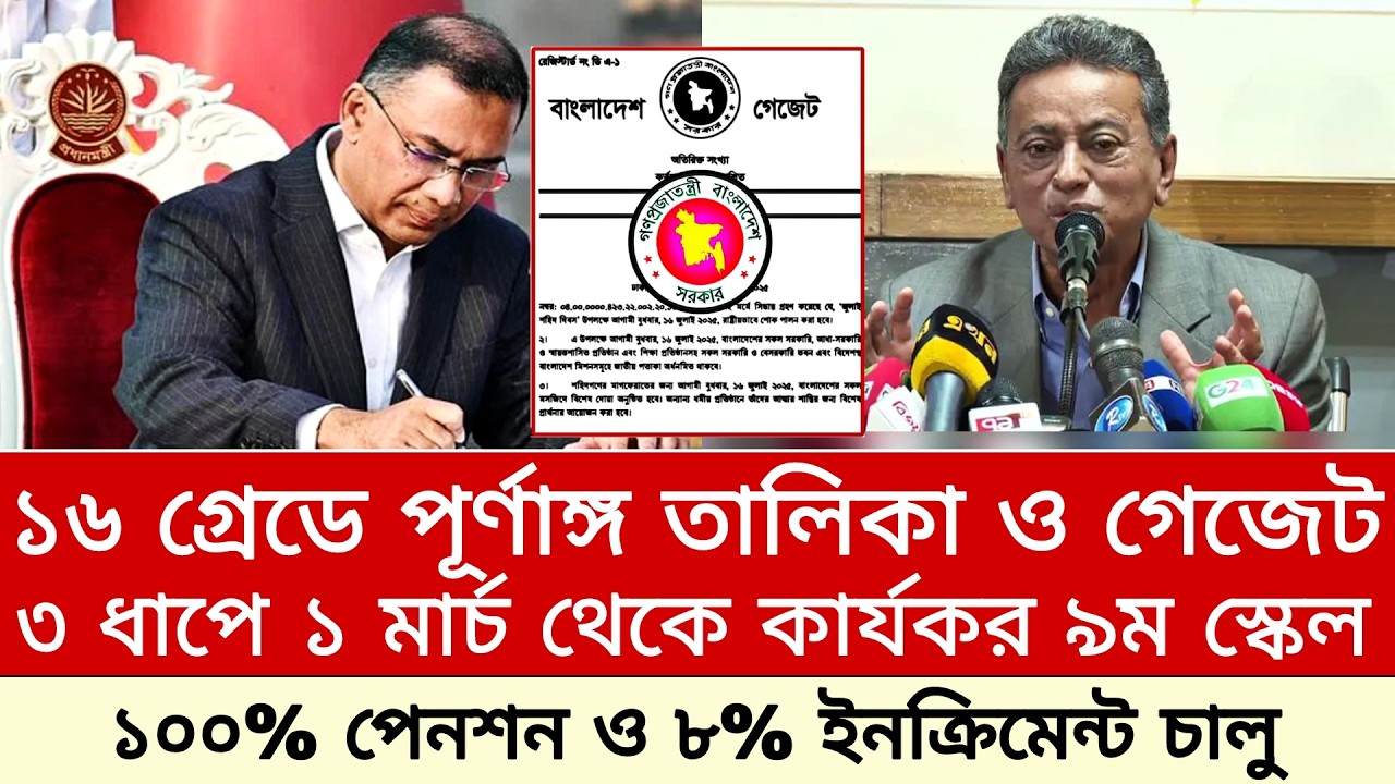 ১৬ গ্রেডে পূর্ণাঙ্গ তালিকা ও ৩ ধাপে ১ মার্চ থেকে কার্যকর নবম পে স্কেল। পে স্কেল ২০২৬ আপডেট