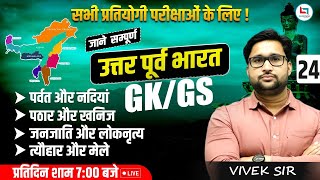 Know all about North East India | North East India Complete GK GS | GK By Vivek Sir