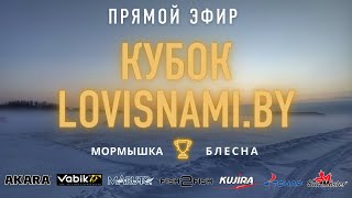 Прямой эфир с кубка LOVISNAMI.BY по ловле на мормышку и блесну со льда || Гребной канал