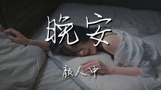 顏人中 - 晚安『幾人份的暢談 道三兩句晚安』【動態歌詞Lyrics】