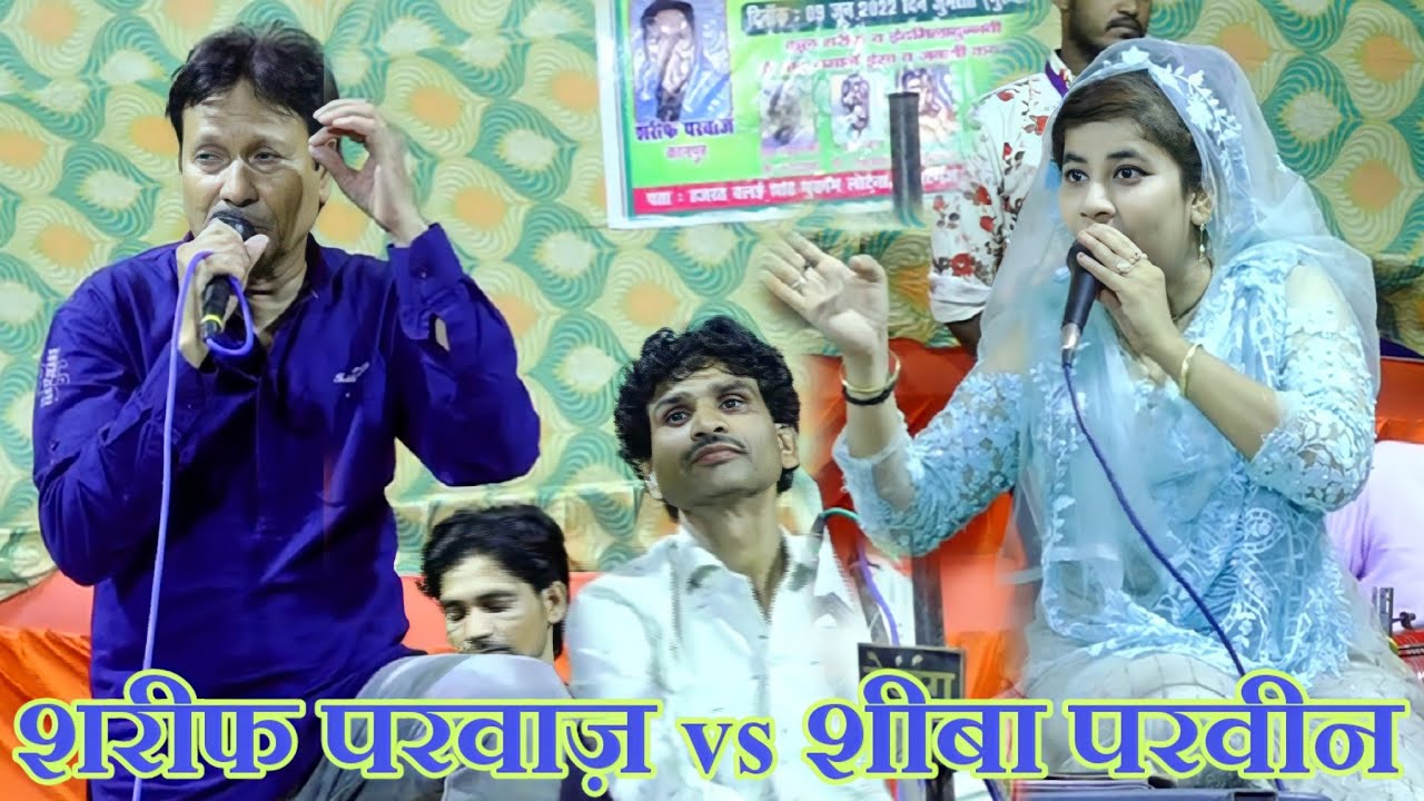 आँखों वाला मुकाबला / ओठो पर है लाली आँखों में काजल है / Sharif Parwaz vs Sheeba Parveen