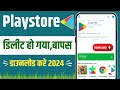play store delete ho gaya to kaise download karen | mobile me play store kaise download kare 2024