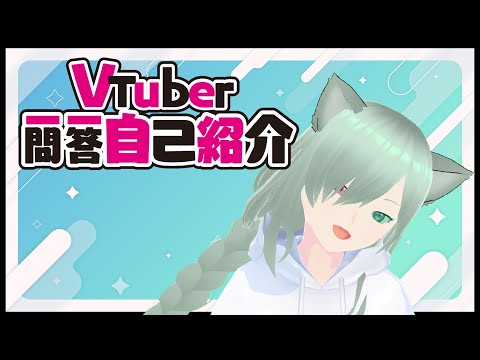 #Vtuber一問一答自己紹介 【自己紹介】Vtuber一問一答自己紹介【新人Vtuber/ティトラン】