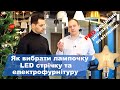 №31 / Як вибрати лампочку, LED  стрічку та електрофурнітуру / Дизайн квартири / Будні Дизайнера