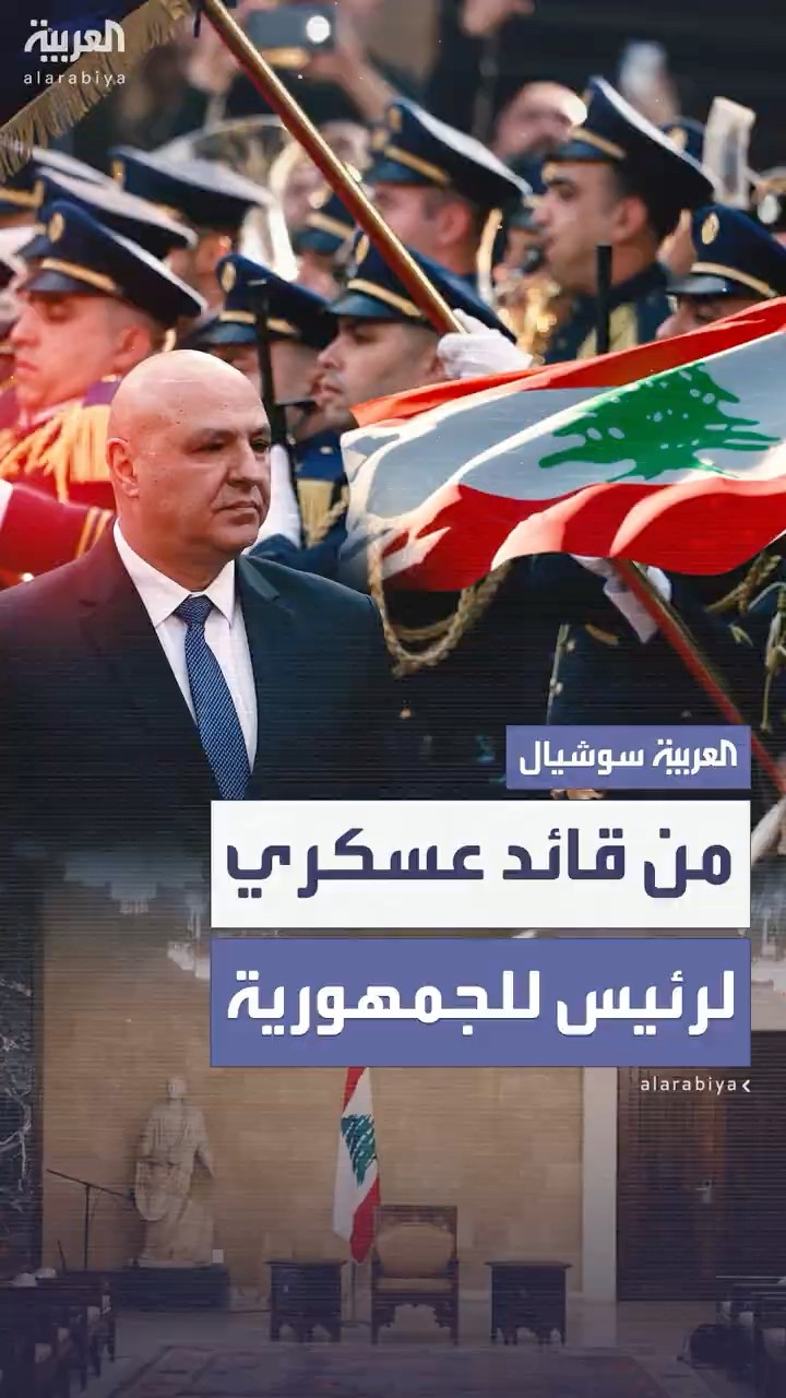 من هو جوزيف عون الذي انتخبه البرلمان رئيسا للبنان؟