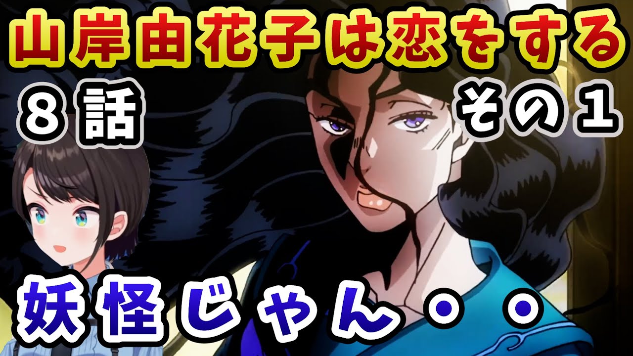 【ジョジョ4部! /8 話】あまりの恐ろしさにホラゲ以上のガチ悲鳴を上げるスバル【大空スバル/ホロライブ】