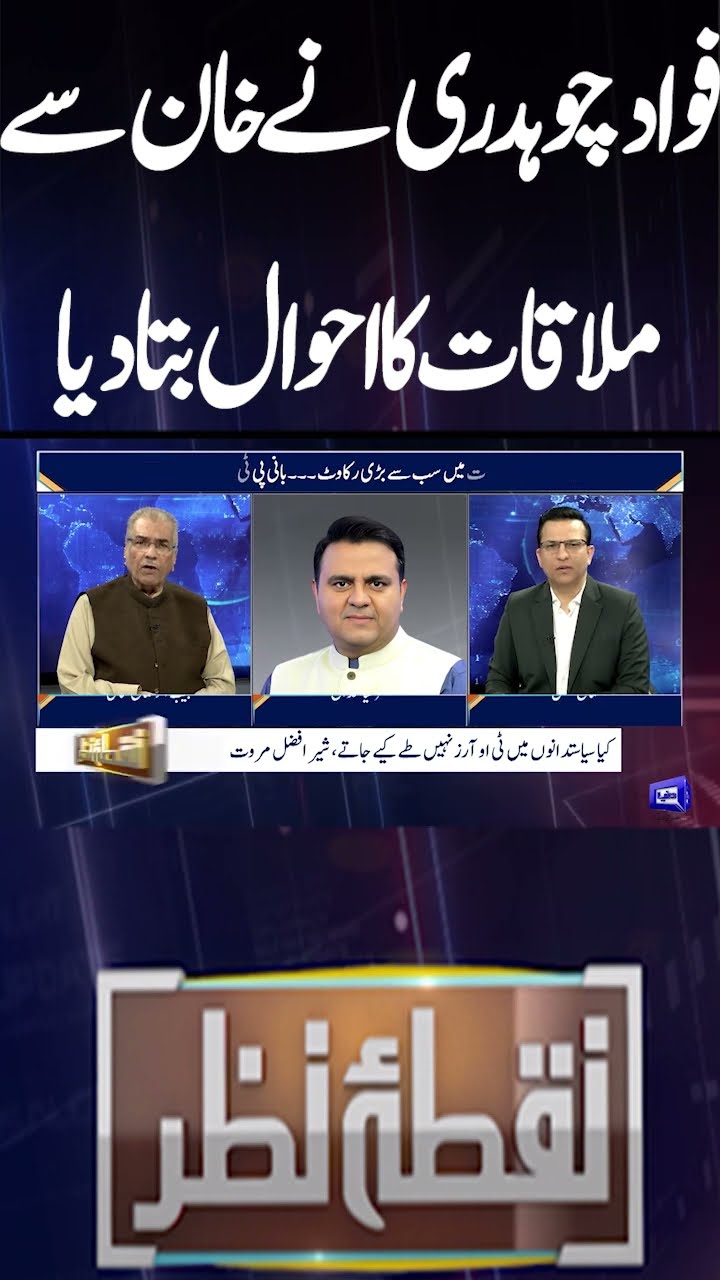 Fawad Chaudhry recounts meeting with Khan | Bushra Bibi | Nuqta e Nazar | #shorts #pti