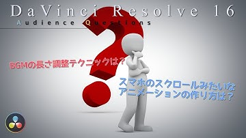 視聴者の疑問解決！【Fusion・オーディオ処理】DaVinci Resolve