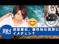 【相葉雅紀  】相葉雅紀、個性的な髪型にイメチェン?ひねりの効いたキュートな顔立ちに!