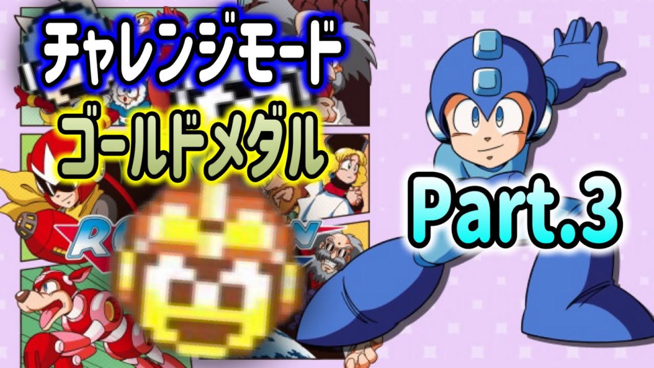 ロックマン】チャレンジモード ・ゴールドメダル Part.3【クラシックス