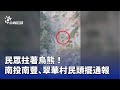 南投災害情況