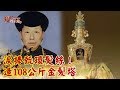 【現代啟示錄 特別版精華】淚捧甄環髮絲！ 造108公斤金髮塔