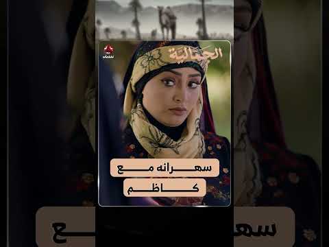 سهرانه مع كاظم | الجمالية