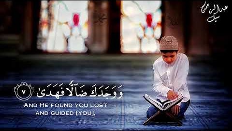 سورة الضحى بصوت عبدالرحمن سيف ..ارح قلبك وسمعك ❤